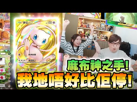 抽卡! 麻布神之手! 我地唔好比佢停! 抽爆夢夢幻遊島! 【Pokemon TCG Pocket】