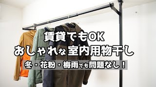 【おしゃれな室内用物干し】賃貸でもOK！ネジを使わないシンプルな物干し！　梅雨、花粉、冬でも困らない。　森田アルミ工業　フレームス　窓枠物干し　インテリア　レビュー　おすすめの物干し　ミニマリスト