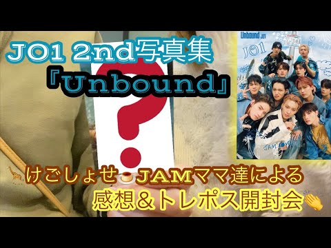 JO1 2nd写真集『Unbound』　けごしょせJAMママ達が大興奮！？発売日に開封会👏👏[JO1]