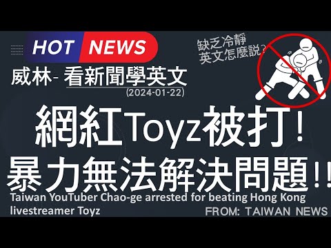 [10分鐘搞定英文閱讀] 網紅Toyz被打!  暴力無法解決問題!! (2024-01-22 更新)  #時事英文 #英文閱讀 #英文單字