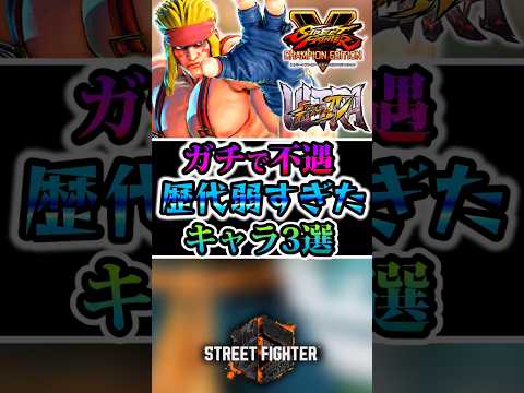 ガチで弱すぎたキャラ3選【ストリートファイター】