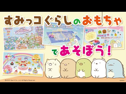 【すみっコぐらし】すみっコぐらしのおもちゃで遊ぼう！＜エポック社公式＞