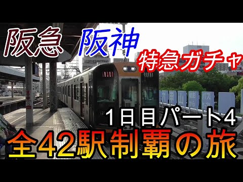 【全駅制覇シリーズ】阪急 阪神特急の停車全42駅制覇を目指してみた　1日目パート4(鉄道旅行)