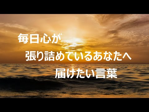 【心が軽くなる】毎日辛い 心が重い そんなあなたへ贈る言葉 #motivation