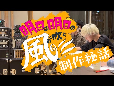 【VLOG】LEEVELLES 『明日は明日の風が吹く』Rec.制作ドキュメント【VELLES LOG】