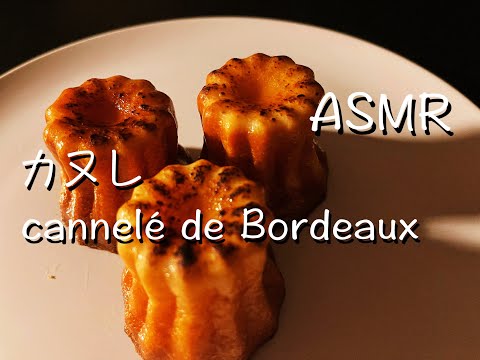 [ASMR] Cannelé de Bordeaux - カヌレ