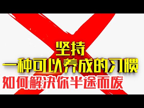 【坚持,一种可以养成的习惯】20分钟精读|你经常半途而废吗？#人生智慧#好書推薦#人性#经典传奇#每天读本书#读书笔记#坚持,一种可以养成的习惯读后感