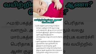 ஆண் குழந்தை அறிகுறிகள் #boy #baby #babyboy #boybabysymptoms #pregnancy #babygender #babygirl #viral