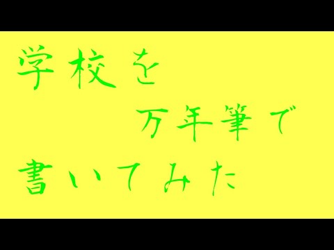 学校を万年筆でかいてみた