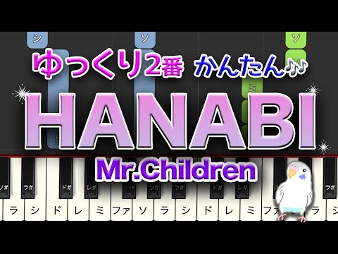 「HANABI」　Mr.Children　簡単ピアノ　レベル★★☆☆☆　初級　2番はゆっくり