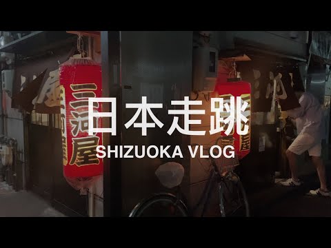 【 #静岡旅 Vlog 】連假開始 ✨ 靜岡旅行  // 推薦必去靜岡煮居酒屋 🍢、市區裡的溫泉飯店Hotel ole Inn開箱！♨️、聽說本鮪頭肉生魚片蓋飯只有這裡吃得到！？