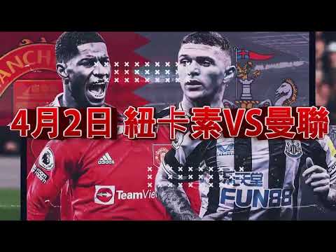 WG1888 紐卡素VS曼聯 | 紐卡素VS曼聯 ︳早盤攻略