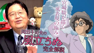 【UG】ジブリは復活できるのか？『風立ちぬ』は宮崎駿のカミングアウト作品だ！ / OTAKING explains "The Wind Rises"