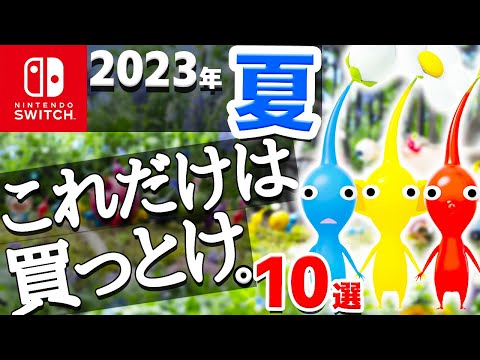 【Switchソフト】夏発売予定の期待できる大注目ソフト10選【ニンテンドースイッチ　おすすめソフト　ピクミン４】