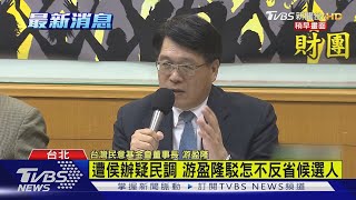 遭侯辦疑民調 游盈隆駁怎不反省候選人｜TVBS新聞 @TVBSNEWS02