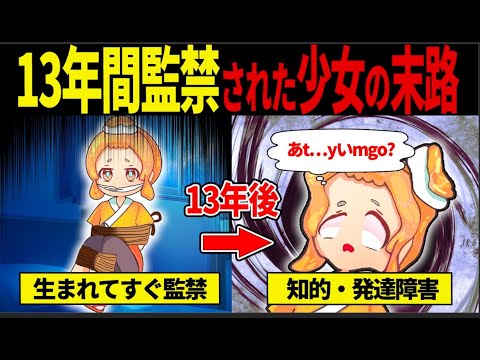 【実話】生まれてから13年間監禁されたみたらしんの末路【みたらしん＆ゆっくり解説】