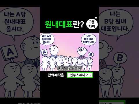 원내대표란? #shorts #당대표 #원내대표 #교섭단체