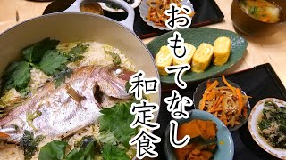 【料理動画】食欲の秋のおもてなし和定食／鯛めし／かわいいお客様現る【】