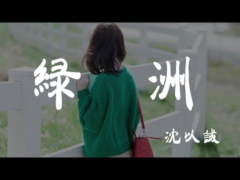 綠洲Cover - 沈以誠Cover「原唱: 徐佳瑩」 - 『超高无损音質』【動態歌詞Lyrics】