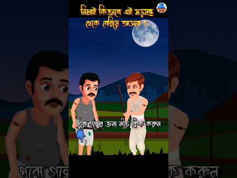 দুই চাষীর ষড়যন্ত্র | Cartoon | Bangla Cartoon Golpo #shorts #cartoon #youtubeshorts #banglacartoon