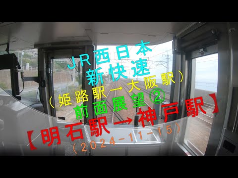 JR西日本 新快速（姫路駅→大阪駅）【前面展望②明石駅→神戸駅（2024-11-15）】