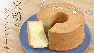 しっとりふんわり【米粉のシフォンケーキ🌾】【Rice flour chiffon cake】の作り方/パティシエが教えるお菓子作り！