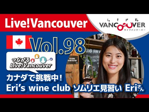 ライブ配信 Vol.98 Live!Vancouver ▶︎【つながるLive!Vancouver】カナダで挑戦中！Eri’s wine club ソムリエ見習い Eriさん