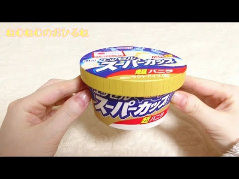 🍨エッセル スーパーカップ 超バニラ🍨 Japanese sweets ASMR 音フェチ