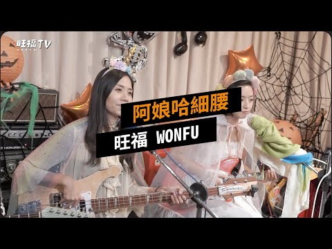 【MUSIC】 阿娘哈細腰｜旺福TV