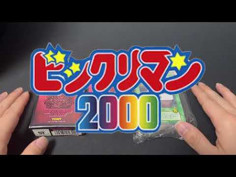 【ビックリマン2000】昔買ったカードゲームを見ていく！