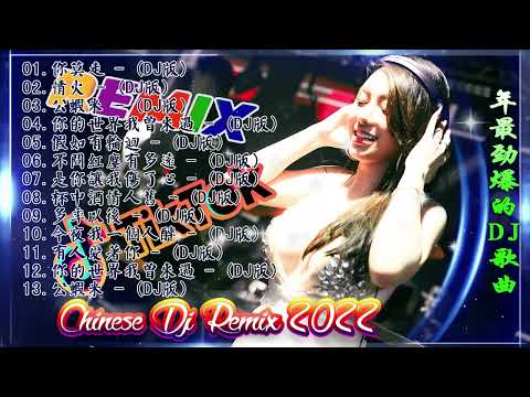 中国最好的歌曲 2022 DJ 排行榜 中国-Chinese DJ (中文舞曲)-舞曲串烧 2022 Chinese DJ- 年最劲爆的DJ歌曲-跟我你不配 全中文DJ舞曲 高清 新2022夜店混音