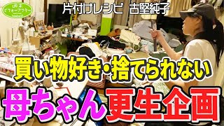 #227【年末ｽﾍﾟｼｬﾙ2024前編】どの部屋もグチャグチャ💦娘も呆れるズボラママ😓人生後半崖っぷち母ちゃんを救う片付けレシピ