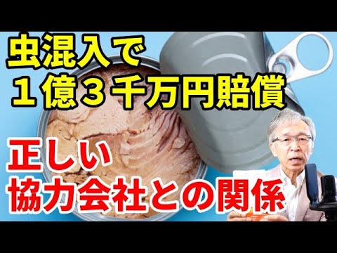 ツナ缶に虫混入で下請け会社に１億３千万円の賠償命令、協力会社との付き合い方とは