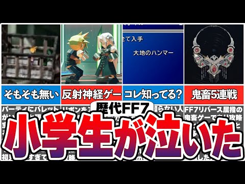 【歴代FF7】絶望的に苦労した歴代の難しすぎる要素17選【総集編】