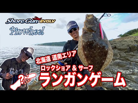 北海道 ロックショア&サーフ　ランガンゲーム