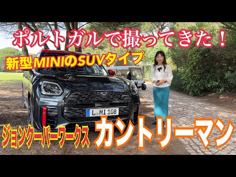 新型ジョン・クーパー・ワークス カントリーマン オール4 （John Cooper Works Coutryman ALL4）／ミニ MINI【内外装＆使い勝手編】MINIのSUVタイプがフル刷新！