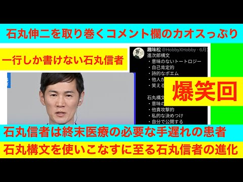 石丸伸二を取り巻くコメント欄のカオスっぷり　一行しか書けない石丸信者の進化