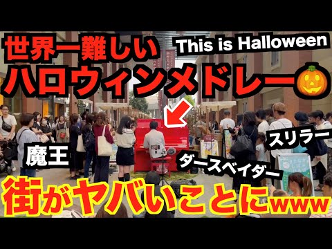 世界一難しいハロウィンンメドレー弾いたら街がヤバいことにwww【魔王/スリラー/マイケルジャクソン/This is Halloween/スターウォーズ/ダースベイダーのテーマ/ストリートピアノ 】