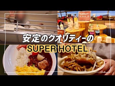 【ビジホ飲み】久しぶりのスーパーホテルはやっぱり最高だった！秘密基地気分も味わえて大満足【スーパーホテルホテル武蔵小杉】