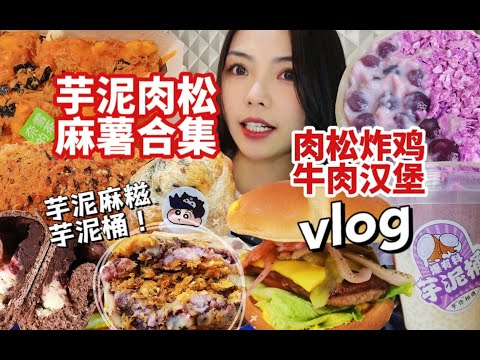 vlog｜芋泥肉松糯叽叽星人狂喜！麻糍芋泥桶！海苔肉松炸鸡⧸牛肉汉堡⧸奈雪芋泥麻薯欧包⧸拼多多欧包⧸一些幸福日常~