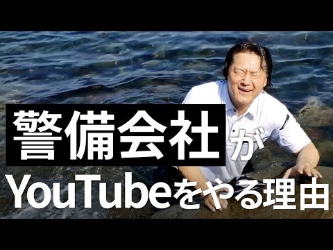 【警備会社】YouTubeをやる理由