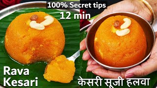 Perfect Rava Kesari Bath Halwa | सिर्फ 12 मिनट में साउथ का प्रसिद्ध रवा केसरी हलवा Rava Kesari Bath