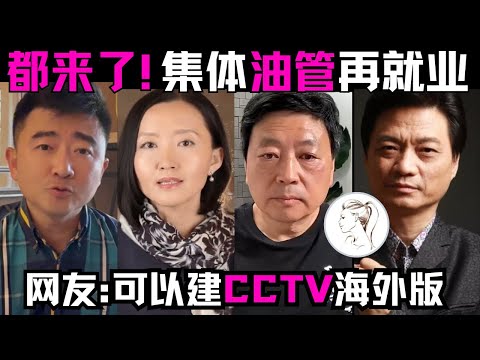 不普通的自信男芮成钢：10年后肉身出墙反击男宠传闻。看点都在评论区(在删负评）网友：还那么爱装B！柴静王志安崔永元央视系媒体人可以建立YouTube海外分部。