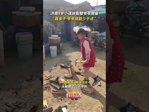 济南9岁小孩元旦放假帮爷爷劈柴 “我多干点 爷爷就能少干点”