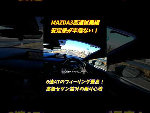 【安定感半端ない】マツダMAZDA3高速試乗編【合流加速が気持ち良い】