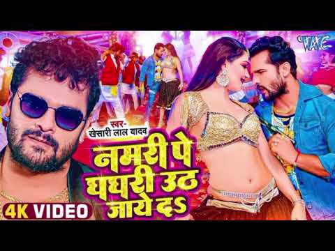 #New Song | नमरी पे घघरी उठ जाये दा | Khesari Lal Yadav | Shilpi Raj | Namari Pe Ghaghri | #Song