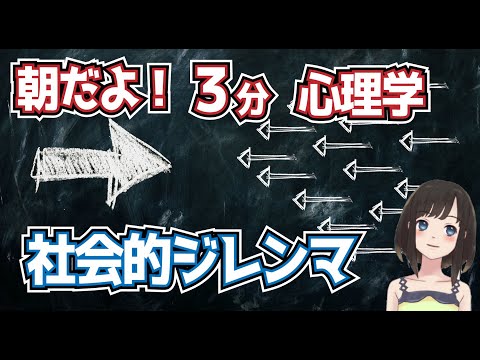 「社会的ジレンマ」個人の利益と社会への協力との葛藤。心理学試験、公認心理師試験重要ワード