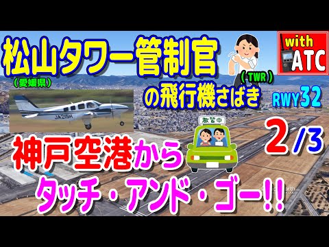 神戸空港からタッチ・アンド・ゴー!! 松山タワー管制官の飛行機さばき!! (2/3) 【ATC/字幕/翻訳付き】