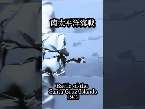 フルカラー化で見る第二次世界大戦における南太平洋海戦　Battle of the Santa Cruz Islands