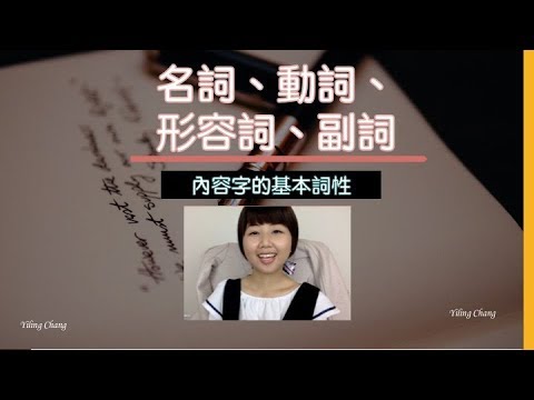 快速理解內容字詞性：名詞、形容詞、動詞、副詞｜英文文法從0開始更新試閱3